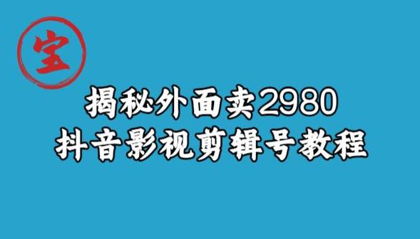 揭密外边卖2980元抖音影视剪辑号实例教程