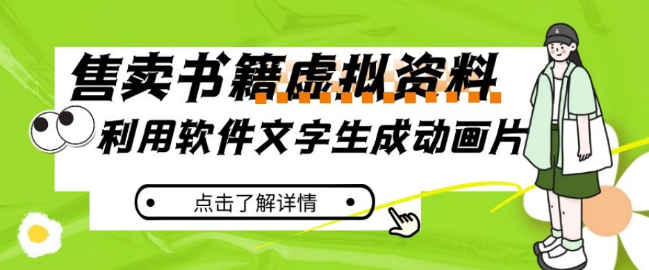 小众瀚海跑道，利用计算机文字生成卡通片，小红书的出售虚似材料【揭密】