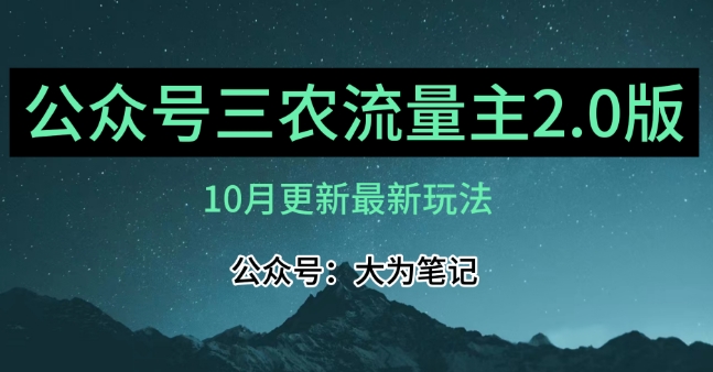 (10月)三农微信流量主新项目2.0——精细化管理论文选题具体内容，依旧可以月收入1-2万