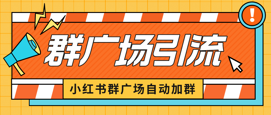 小红书在群广场加群 小号可批量操作 可进行引流私域（软件+教程）