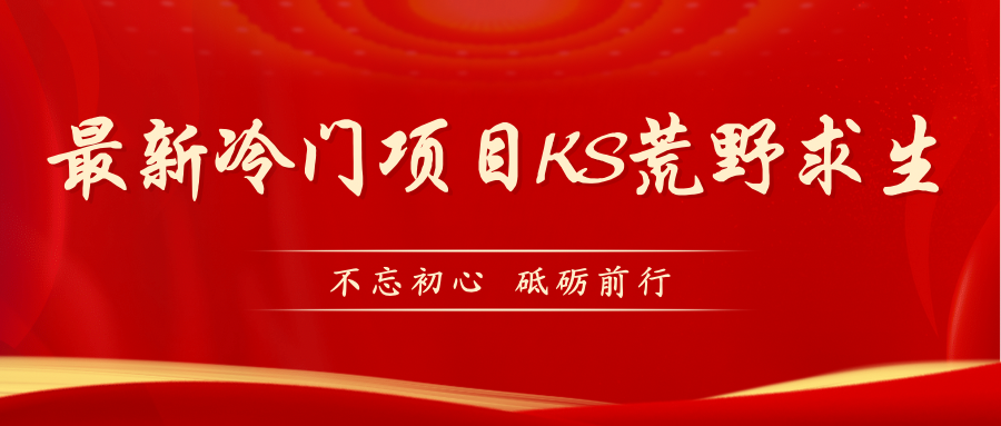 （7229期）KS荒野生存游戏玩法较为小众好做（实例教程详尽 带素材内容）