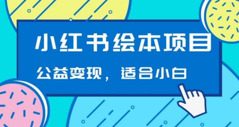 小红书绘本，公益变现玩法日入400+，精准引流，小白可做