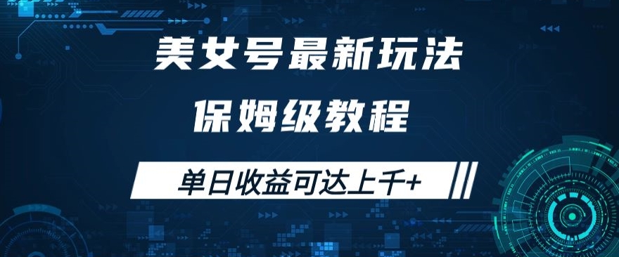 漂亮美女号全新掘金队游戏玩法，家庭保姆等级实例教程，易操作完成暴力行为转现，单日盈利可以达到过千 【揭密】