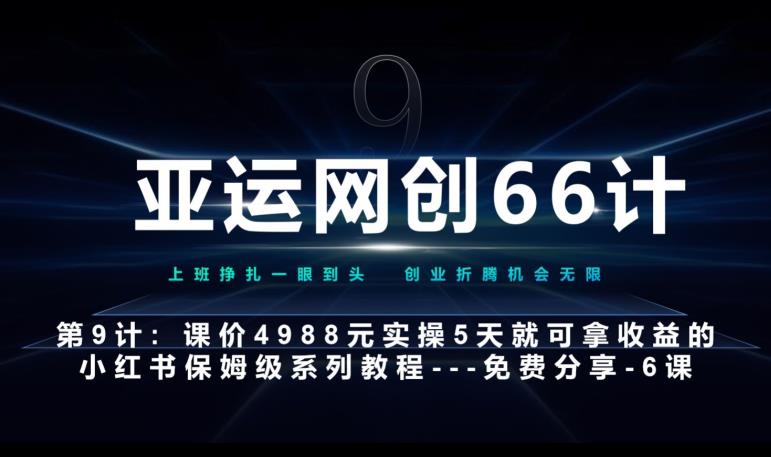 亚运会网创66计第9计：第五节AI小红书的专用型提示词模版–高杠杆 嚼烂喂口中