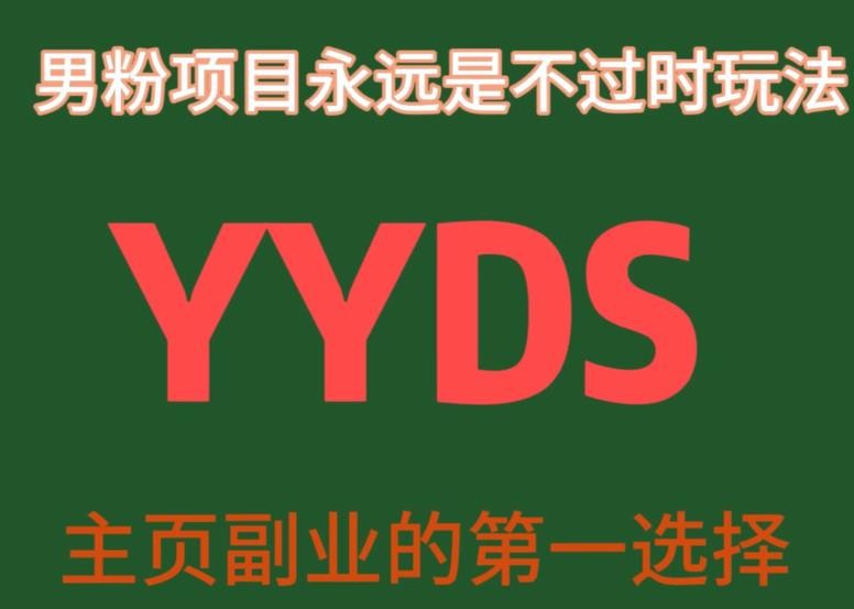 YYDS粉丝新项目永远都是永不过时游戏玩法，主营业务第二职业的第一选择【揭密】