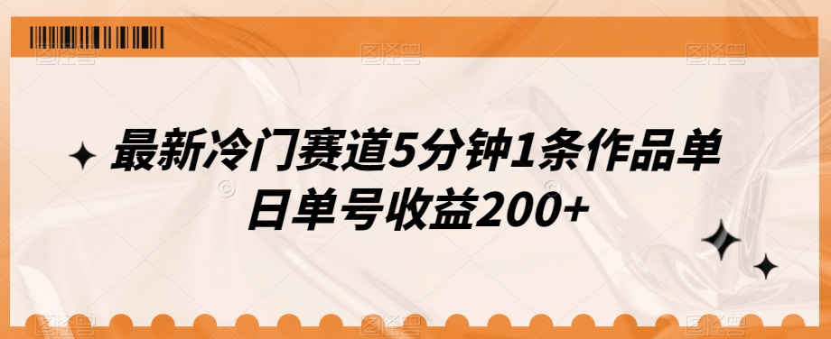 全新小众跑道5min1条著作单日运单号盈利200