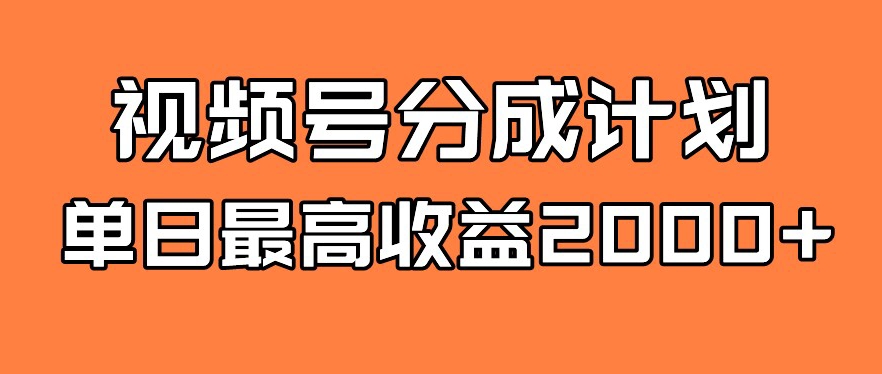 视频号分成计划，单日最高收益2000+