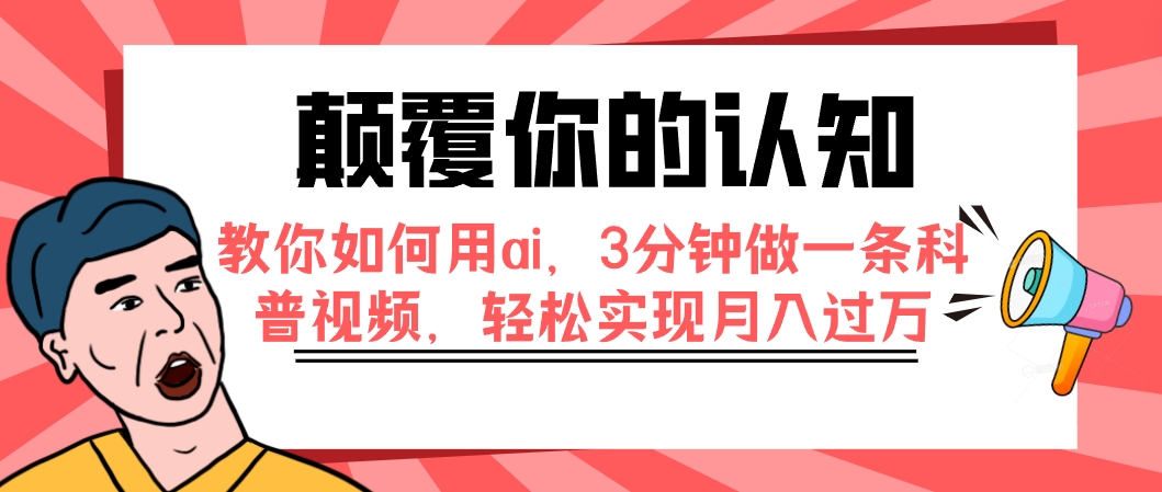 （7681期）颠覆你的认知，手把手教你用ai，3min做一条科普文章，真正实现月入了万