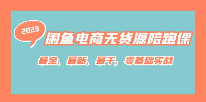 （7215期）闲鱼平台电商无货源陪跑课，最齐、全新、最干，零基础实战演练！