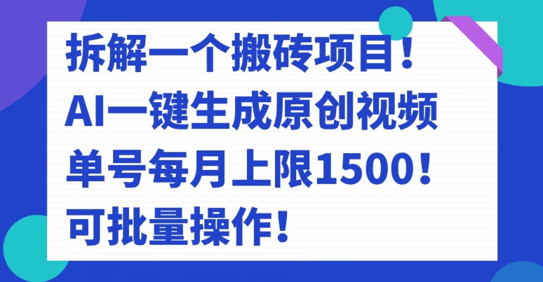 拆卸一个搬砖项目！AI一键生成原创短视频，运单号每月限制1500！可批量处理！