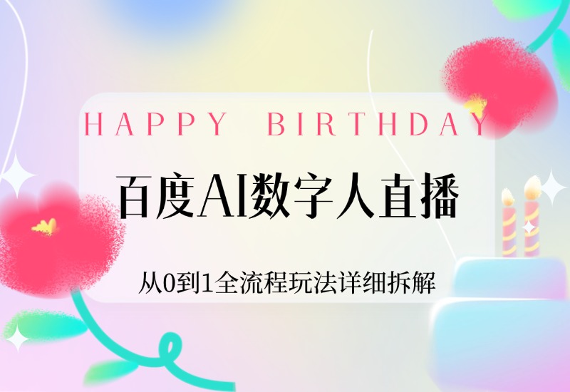 【2024.9.30】百度AI数字人直播，从0到1全流程玩法详细拆解，项目实操复盘