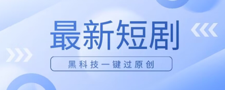 日入四位数全新短剧剧本游戏玩法，应用高科技一键过原创设计