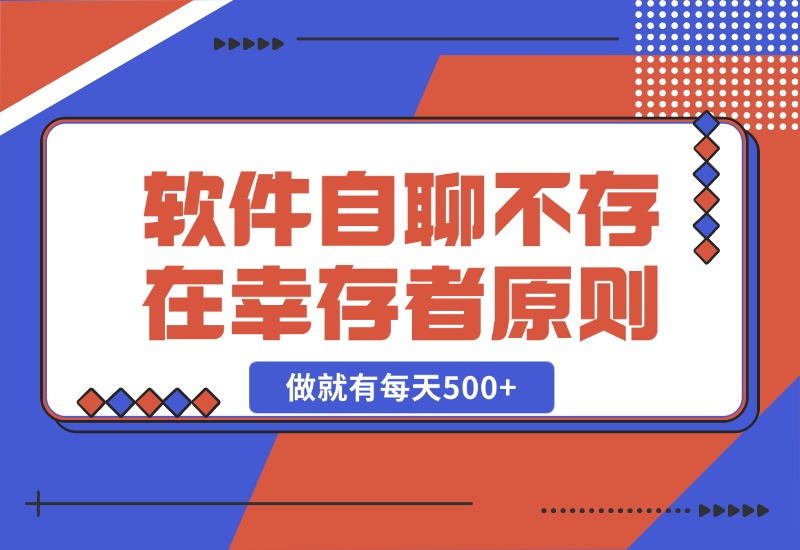 【2024.10.25】软件自聊，不存在幸存者原则，做就有每天500+