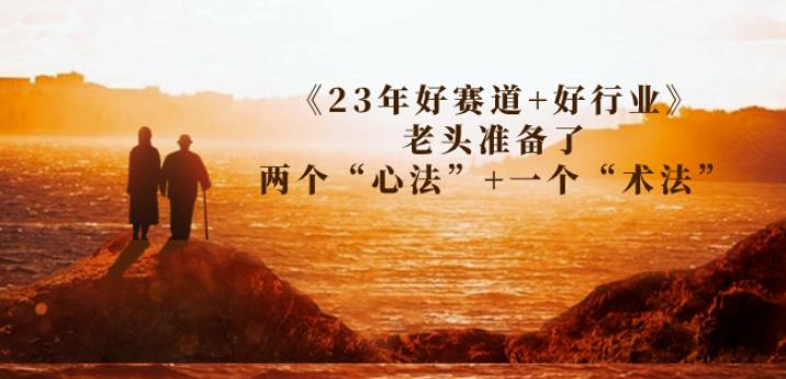 某收费标准文章内容《23年好赛道 好行业》老头儿安排了2个“心决” 一个“玄术”