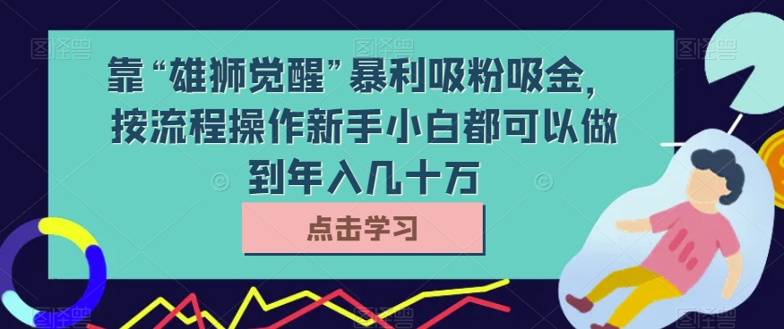 靠“猛兽提升”爆利增粉吸钱，按流程操作新手入门都能做到年收入几十万【揭密】