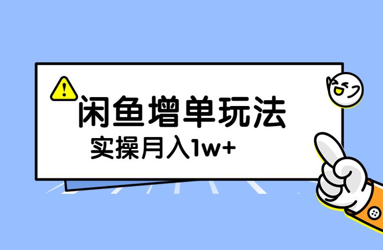 谋金优略陪怕教学内容淘宝闲鱼增单，一单利润200-300 目前公司盈利破10万独家经营游戏的玩法