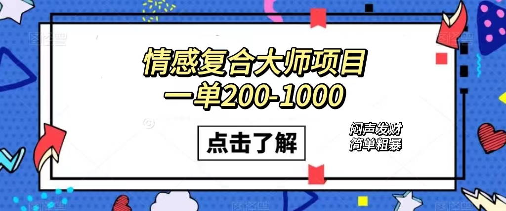 （7441期）情绪复合大师新项目，一单200-1000，闷声发财的小生意！简单直接（附材料）