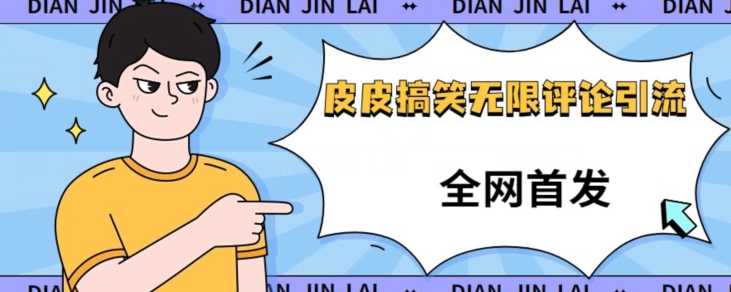 【独家首发】皮皮搞笑无尽评价引流方法曝出，单日引流方法200 不屏蔽掉