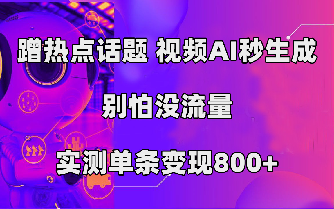 （7440期）借势营销话题讨论，短视频AI秒形成，别害怕没有流量，评测一条转现800