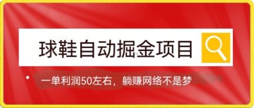 （7427期）篮球鞋全自动掘金队新项目，0项目投资，每单利润50 躺着赚钱转现指日可待