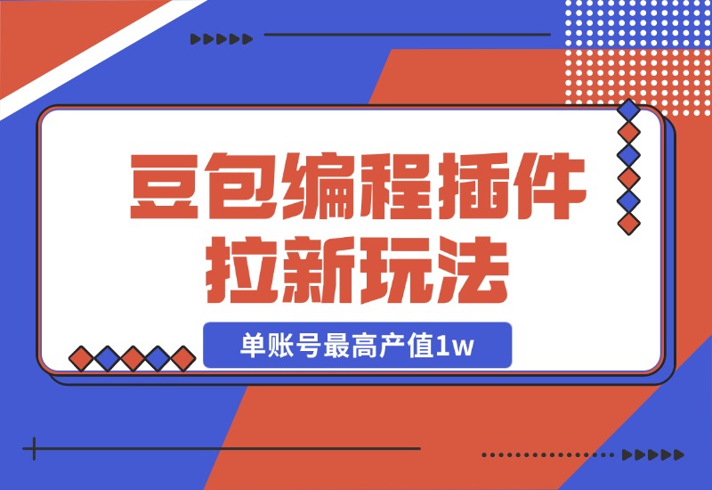 【2024.10.27】豆包MarsCode编程插件拉新玩法，单账号最高产值1w