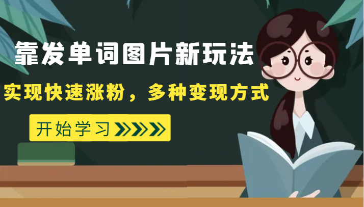 外边收费标准598的靠发单词图片新模式，完成快速吸粉，多种多样变现模式