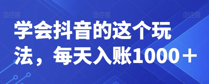 懂得抖音上的这一游戏玩法，每日进账1000＋