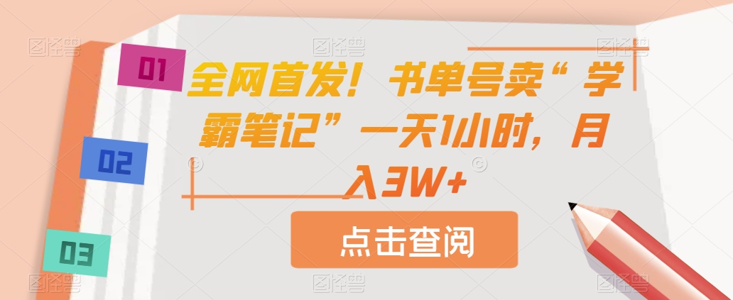 独家首发！书单号卖“状元笔记”一天1钟头，月入3W 【揭密】