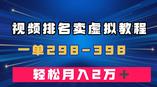 （7634期）结合视频排行卖虚拟产品U盘，一单298-398，轻轻松松月入2w＋