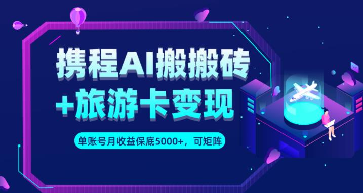 携程网AI打金 旅游一卡通转现升级玩法，运单号月盈利最低5000 ，能做矩阵账号