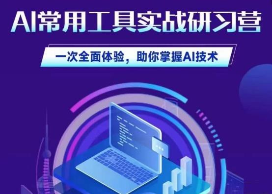 AI常用工具实战模拟研习社，一次多方位体会，帮助自己掌握AI专业性