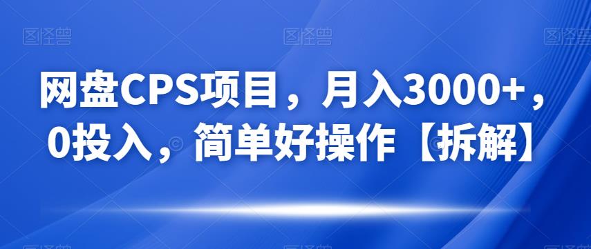 百度云CPS最新项目，月入3000 ，0资金分配，简单方便操作过程【拆装】