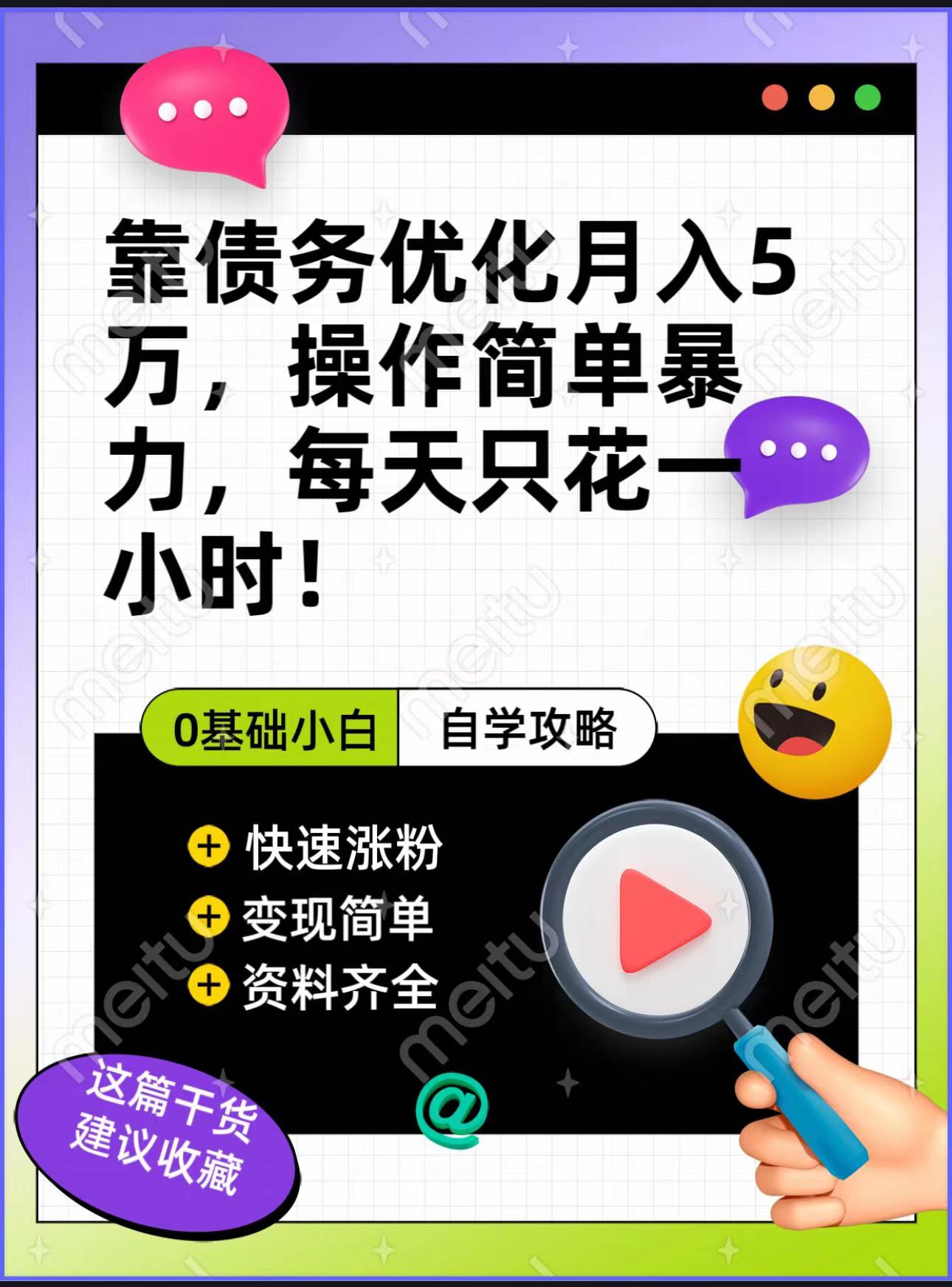 靠负债提升，月入5万，使用方便，多种多样变现模式，新手必买！