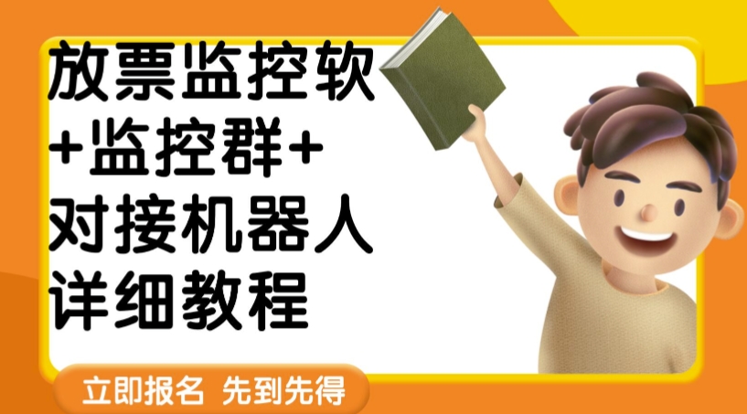 外边卖188的两款放票时间监管软 监管群 连接机器人教程【手机软件 实例教程】