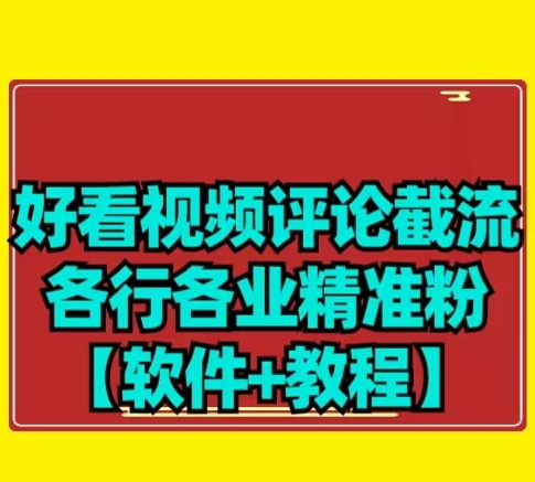 【先发】好看的视频评价截留各个领域精准粉