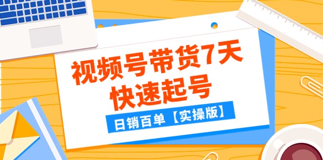 某微信公众号付费文章：视频号带货7天迅速养号，日销百单【实际操作版】