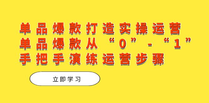 品类爆款打造实际操作经营，品类爆品从“0”-“1”从零演习经营流程