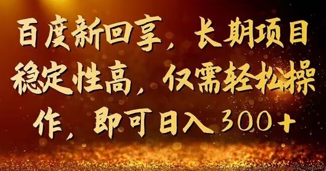 一单3－5块，写工作经验领取红包，简单易上手可长期实际操作的全新回享方案