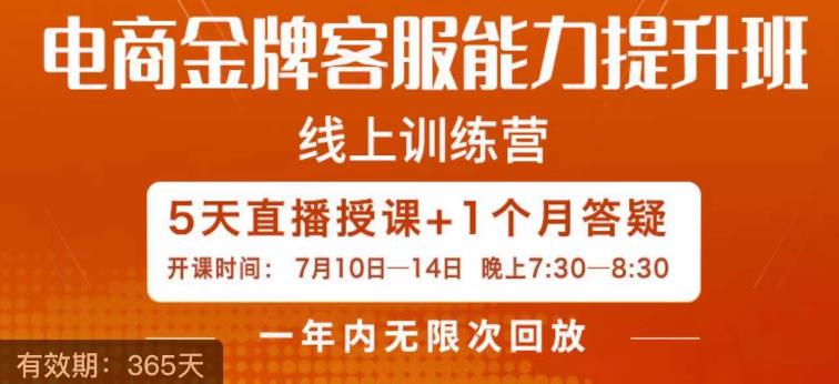 电商金牌客服能力提升班，提升网上客服水准便是你店面销售销售业绩的重要因素