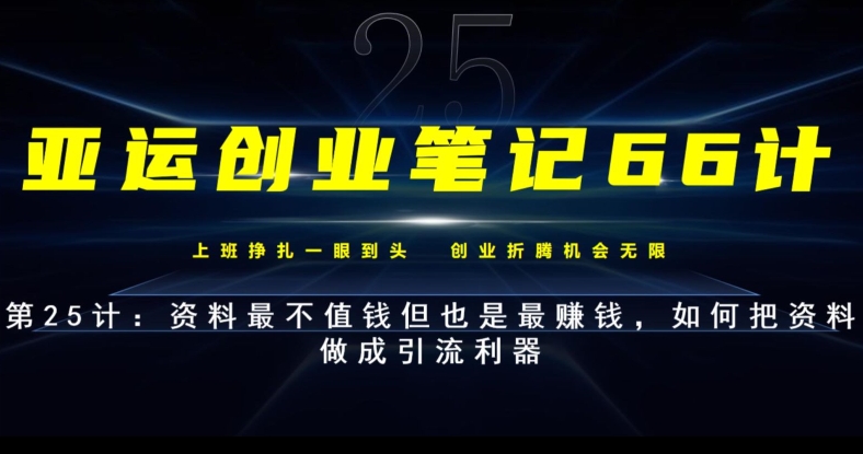 亚运会创业笔记66计第25计：材料最不值钱但也是最挣钱，怎样把材料制成引流方法神器