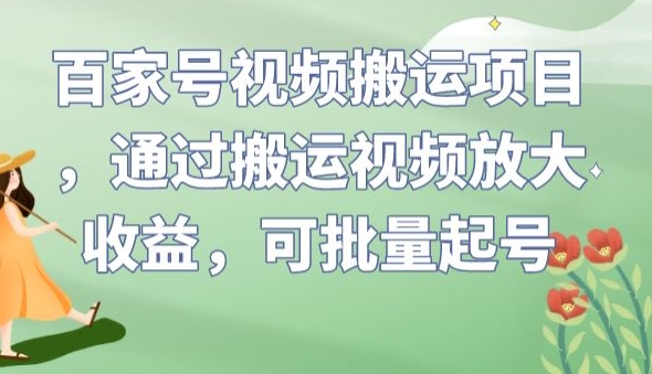 百家号视频运送新项目，根据搬运视频变大盈利，可批量化养号【揭密】