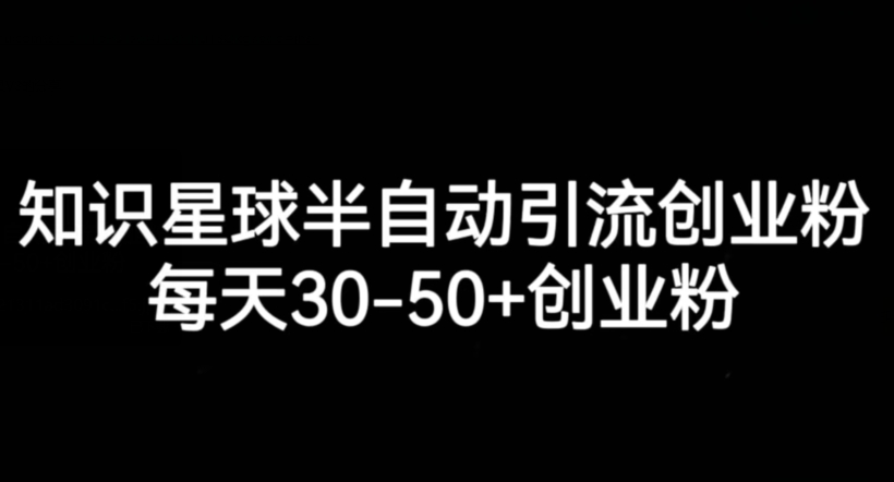 知乎app半自动式引流方法自主创业粉，每日30-50 自主创业粉