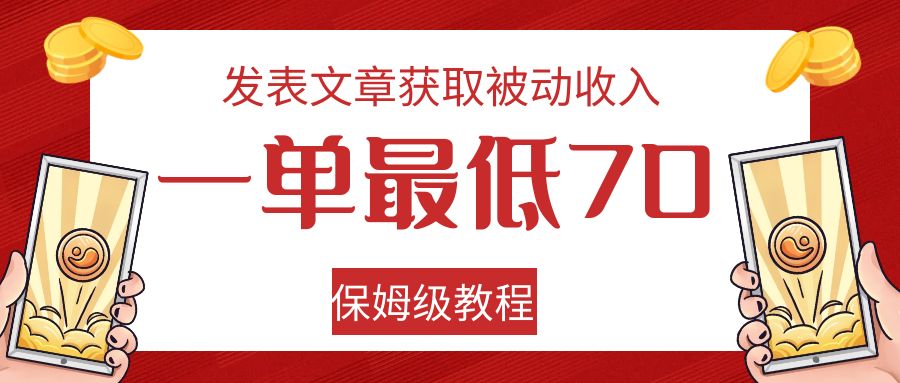 发表论文获得互联网赚钱，一单最少70，家庭保姆级实例教程