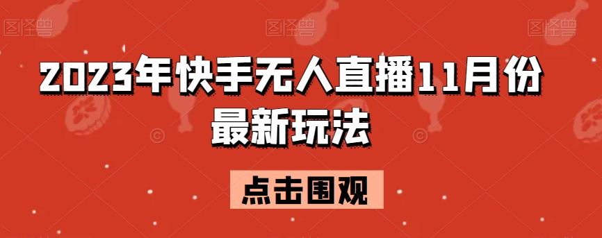 2023年快手视频无人直播11月份全新游戏玩法