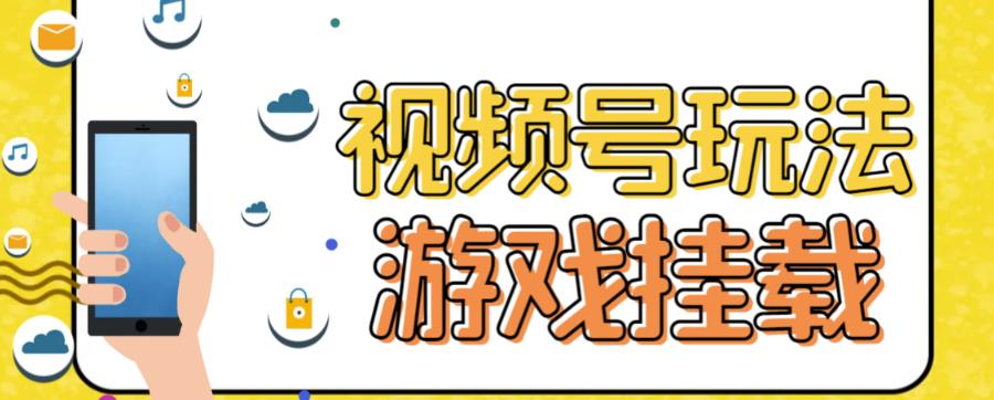 （7173期）微信视频号手机游戏初始化全新游戏玩法，玩游戏一天几百