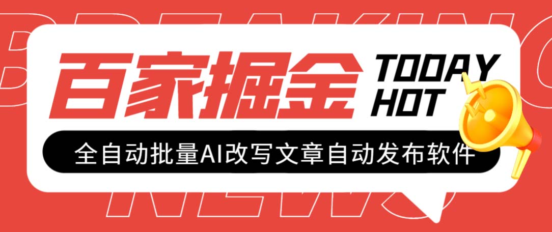 （7767期）外边收费标准1980的千家掘金队自动式大批量AI改变文章内容发布软件，称为日入800 【…