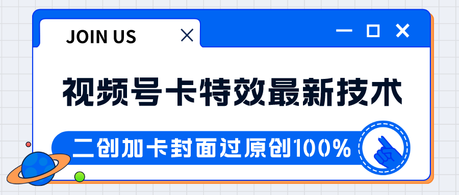 微信视频号卡动画特效新技术应用！现阶段风口期中，日入破千没什么问题