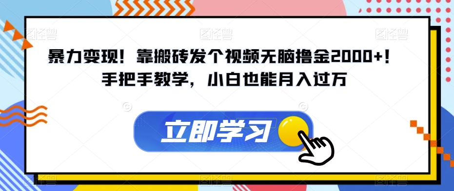 暴力行为转现！靠打金发个视频没脑子撸金2000 ！一对一教学，新手也可以月入了万【揭密】