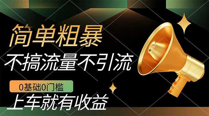 （7439期）不用引流方法搞总流量，0前提0门坎，进入车内就会有盈利，一部手机就能解决，日入好几百