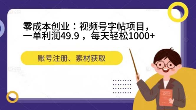 （7432期）零成本创业：微信视频号练字字帖新项目，一单利润49.9 ，每日轻轻松松1000